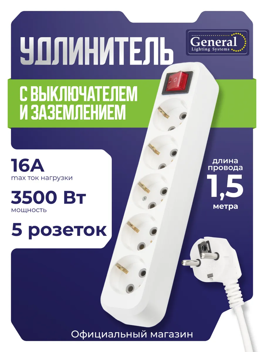 Удлинитель сетевой 5 розеток 1,5 метра с заземлением 16А