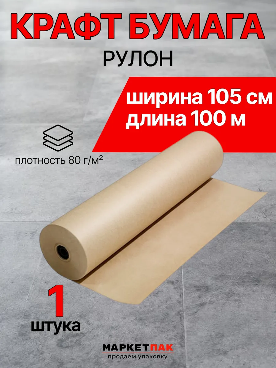 Бумага оберточная рулон 105 см намотка 100 м