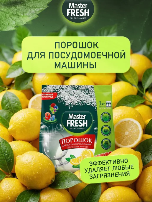 MASTER FRESH Соль для посудомоечной машины 1кг, Набор Ополаскиватель порошок соль, фото 3