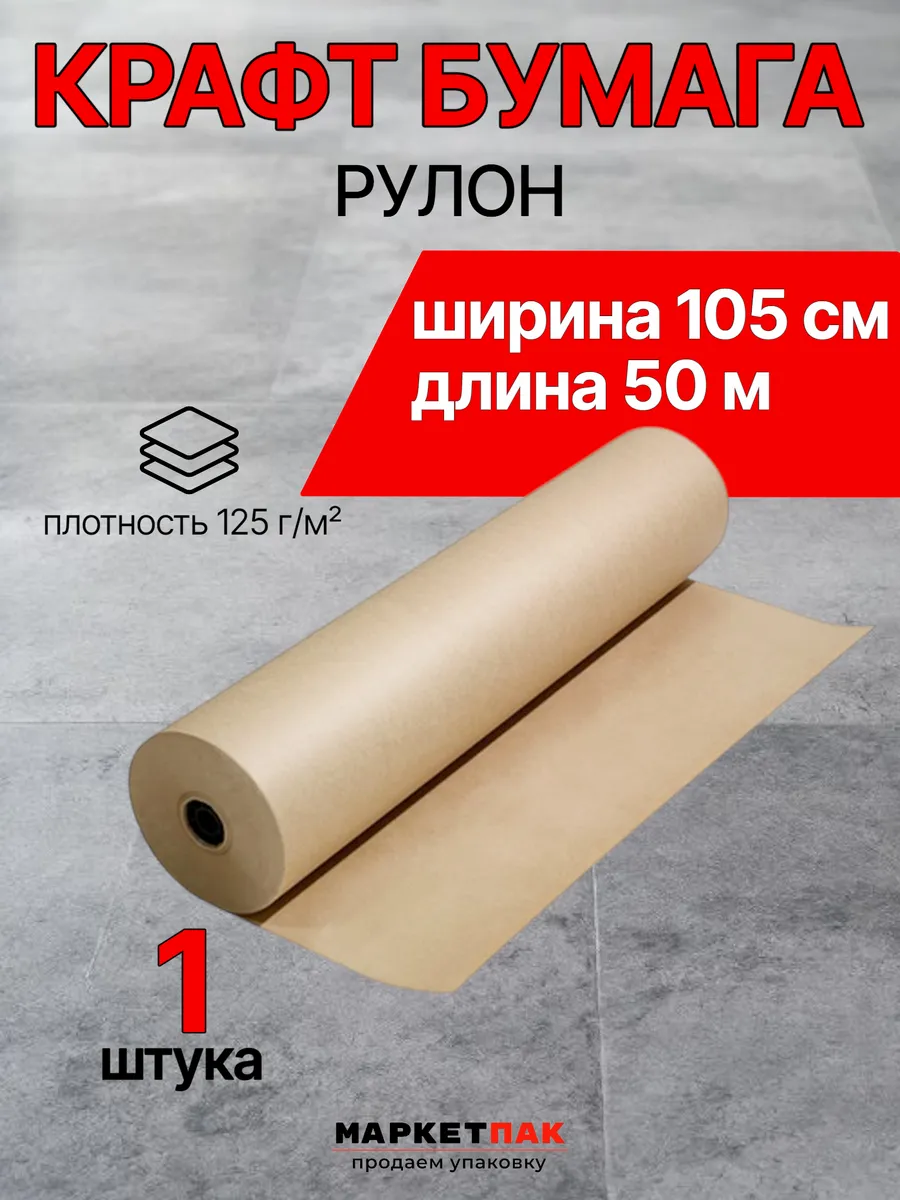 Бумага оберточная плотная рулон 105 см намотка 50 м