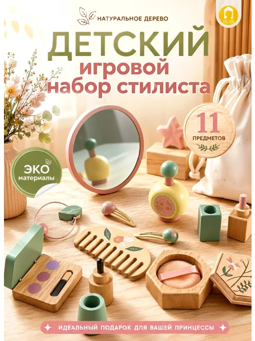 Di-Di Toys Косметика деревянная игрушка салон красоты набор, вариант