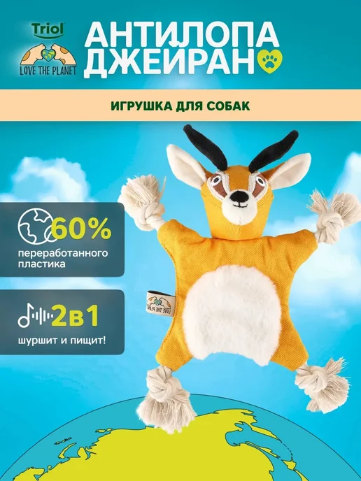 Triol Игрушка для собак, Антилопа джейран, 280мм, LOVE THE PLANET, оранжевый