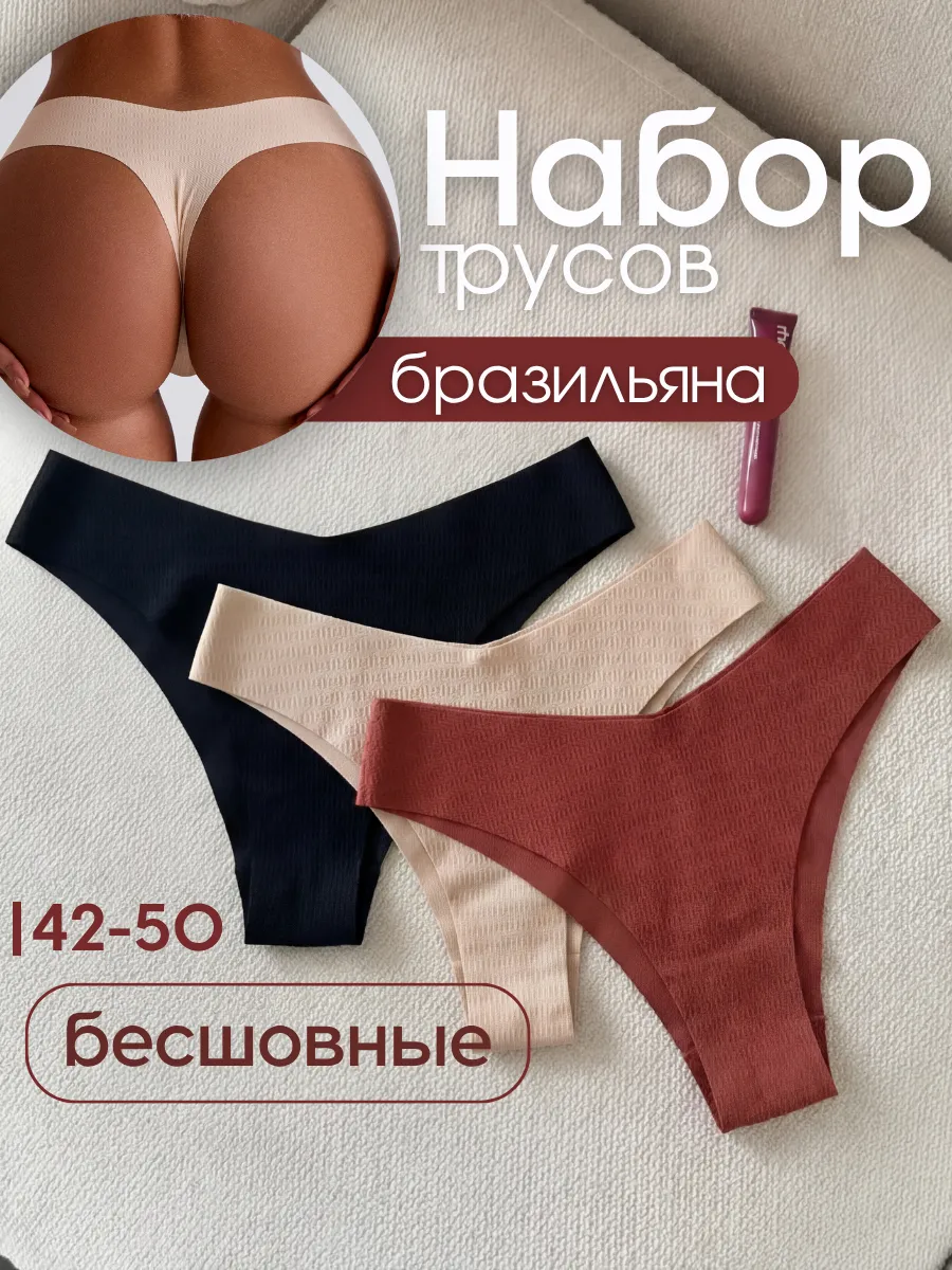 Трусы стринги бесшовные набор 3 шт