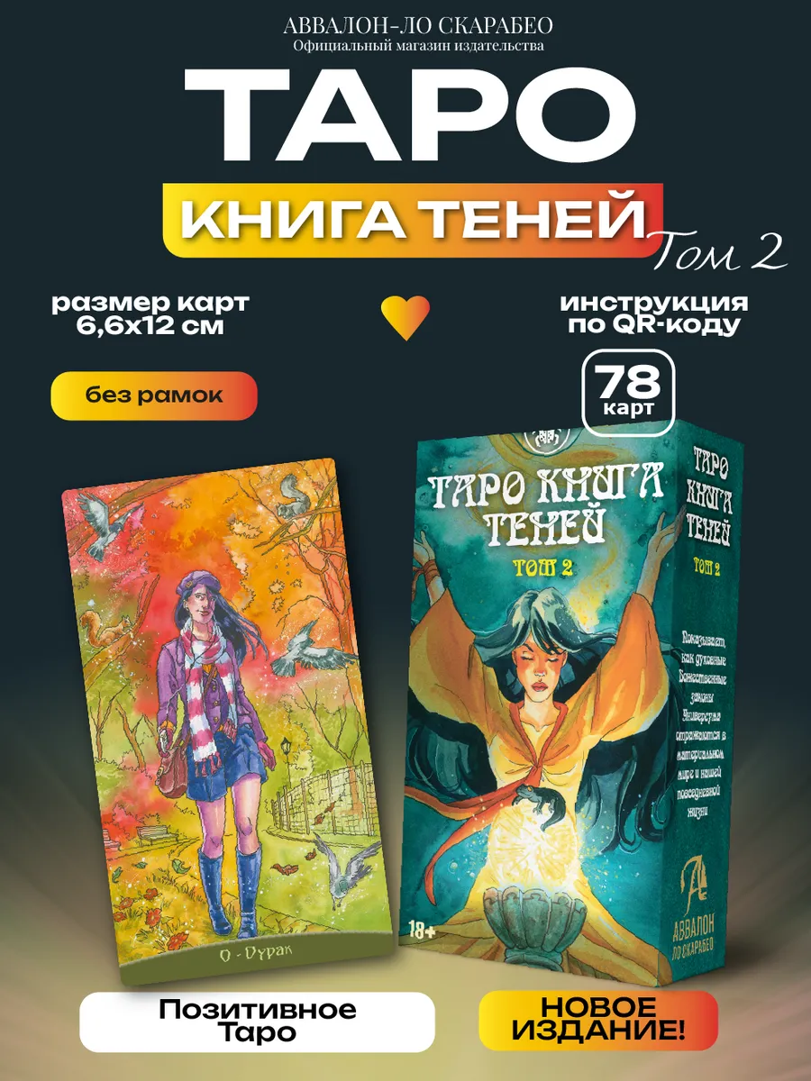 Карты Таро Книга Теней, том 2