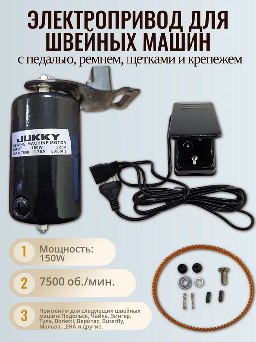SP-HUB Привод для швейной машины 150 Вт, в сборе, 150 Вт