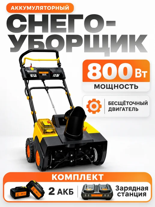 Нет бренда Снегоуборщик аккумуляторный РЫСЬ 800 Вт, 800 Вт