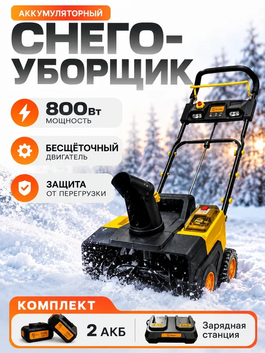 Нет бренда Снегоуборщик аккумуляторный РЫСЬ 800 Вт, 800 Вт, фото 3