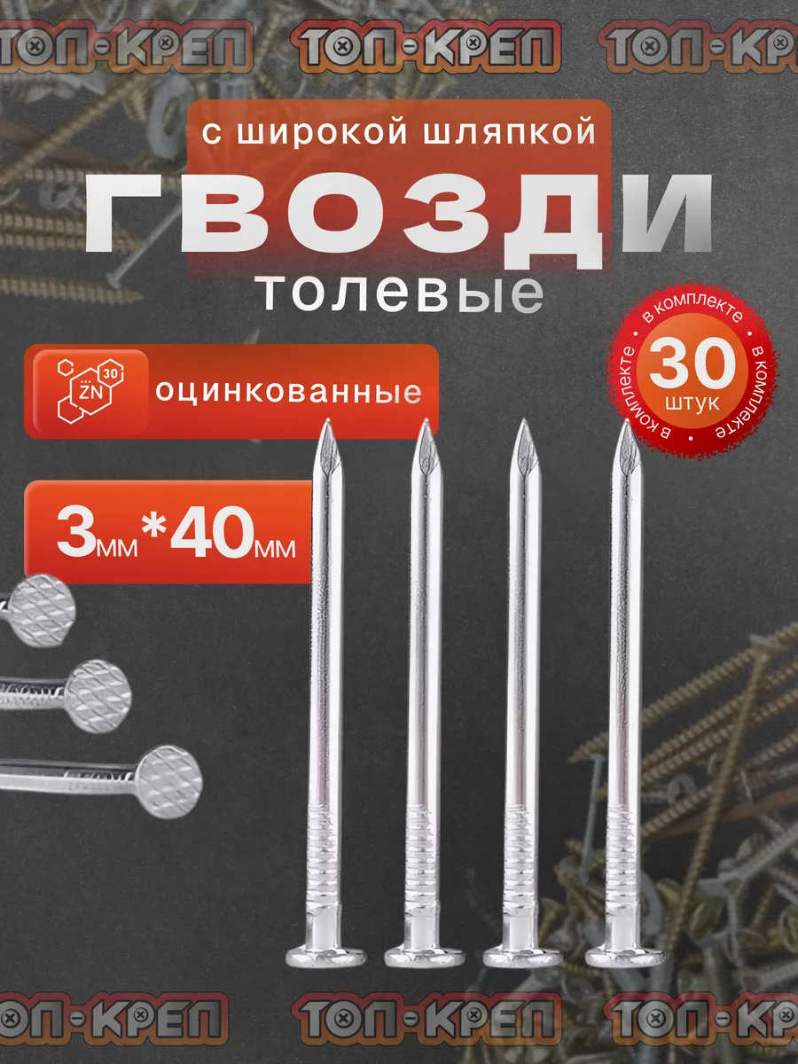 Гвозди с широкой шляпкой, толевые 3*40 30шт