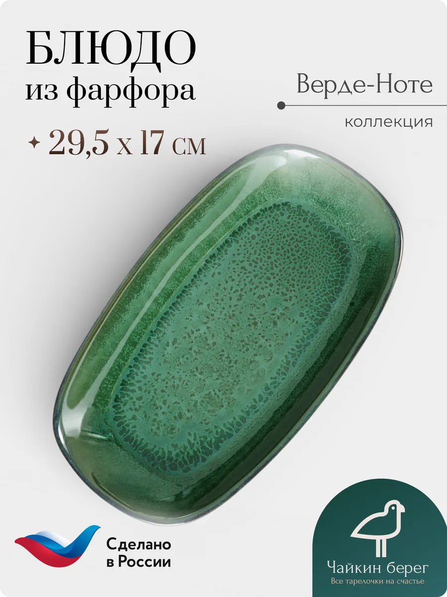 Блюдо сервировочное большое 29,5х17 см Верде-Ноте