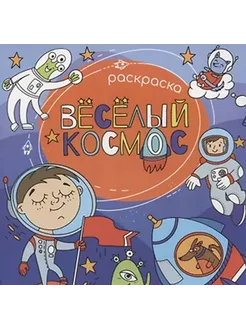 Феникс+ Веселый космос. Раскраска