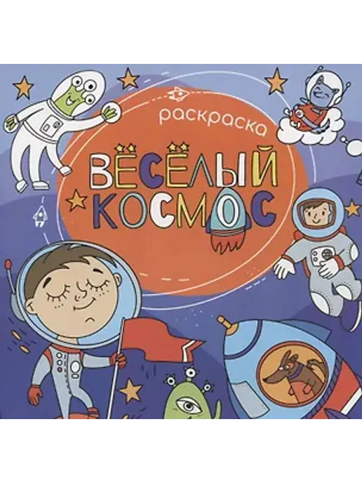 Феникс+ Веселый космос. Раскраска, вариант