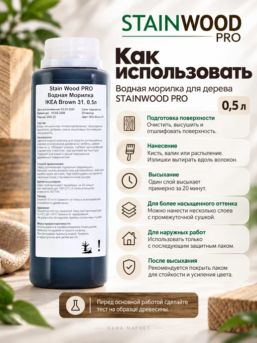 StainWood Морилка по дереву на водной основе PRO (IKEA Brown 31), 1л, 0,5 л, фото 2