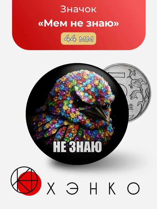 Мем не знаю значок