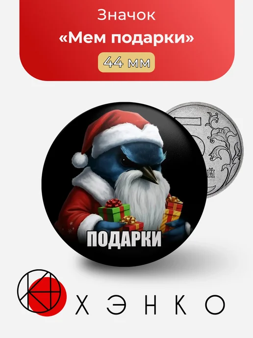 Мем подарки значок
