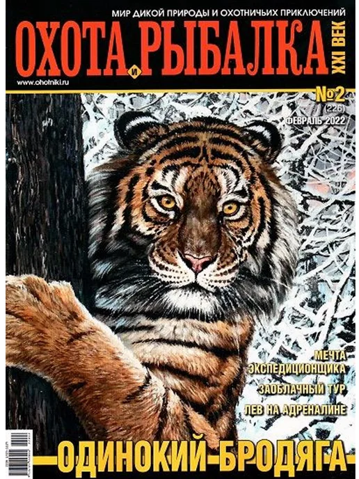 Московский комсомолец Журнал Охота и Рыбалка № 2 22 Одинокий бродяга, вариант