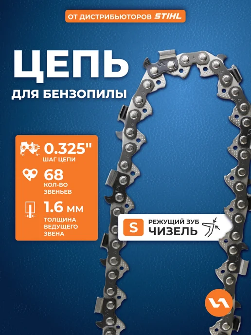 VILLARTEC Цепь для бензопилы 68 звеньев, шаг 0,325", 1,6 мм, вариант