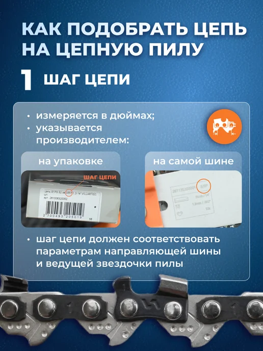 VILLARTEC Цепь для бензопилы 68 звеньев, шаг 0,325", 1,6 мм, вариант, фото 4