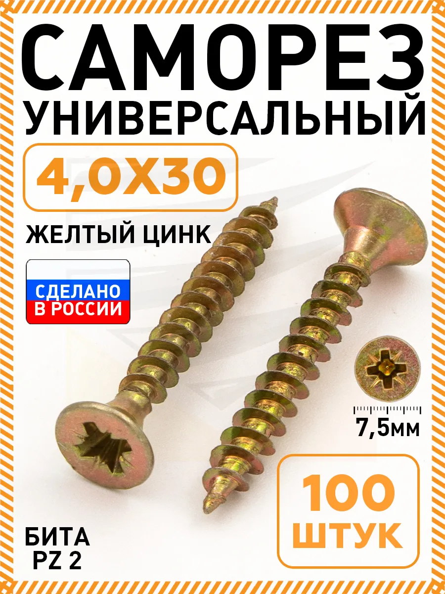 Саморезы по дереву желтые 4,0х30 мм 100 шт