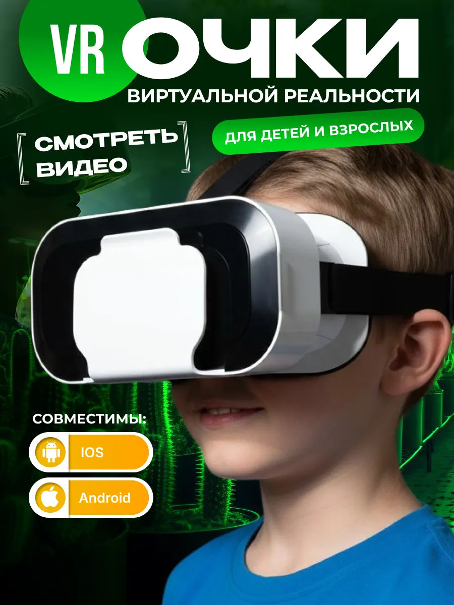 Очки виртуальной реальности