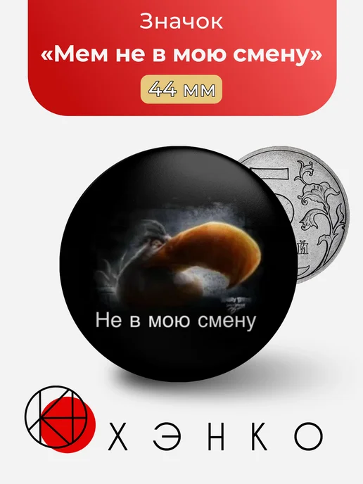 Мем не в мою смену значок