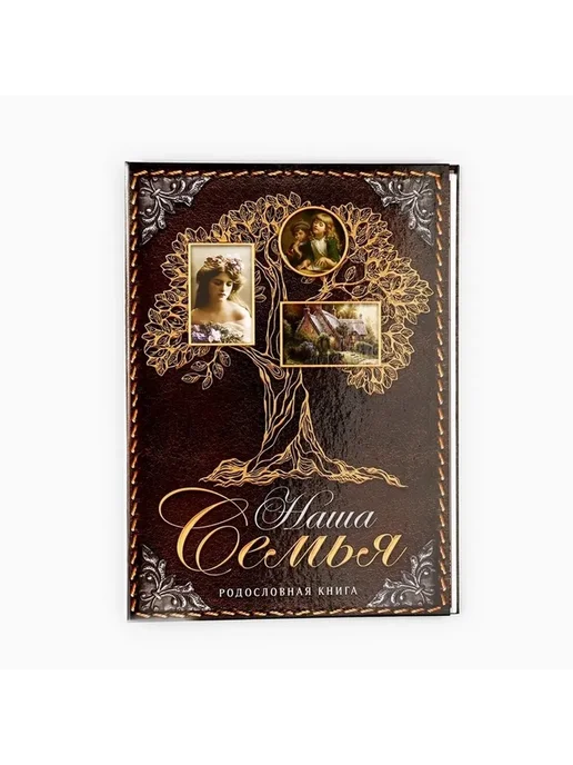 Историческая семейная книга для записи родословной, желтый