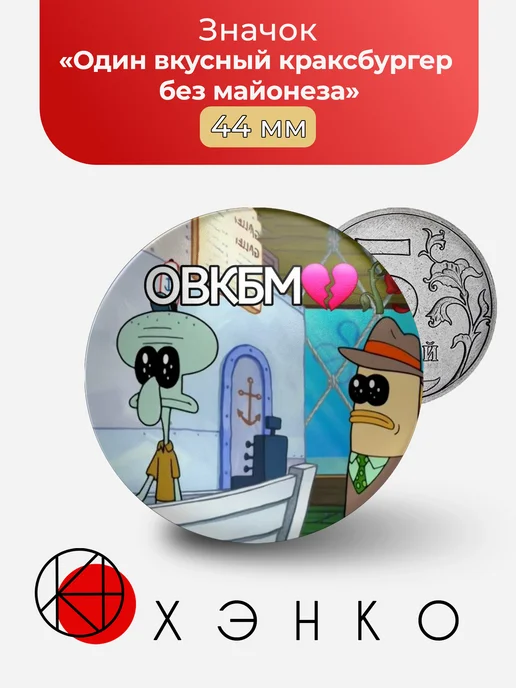 Мем Один вкусный краксбургер без майонеза значок