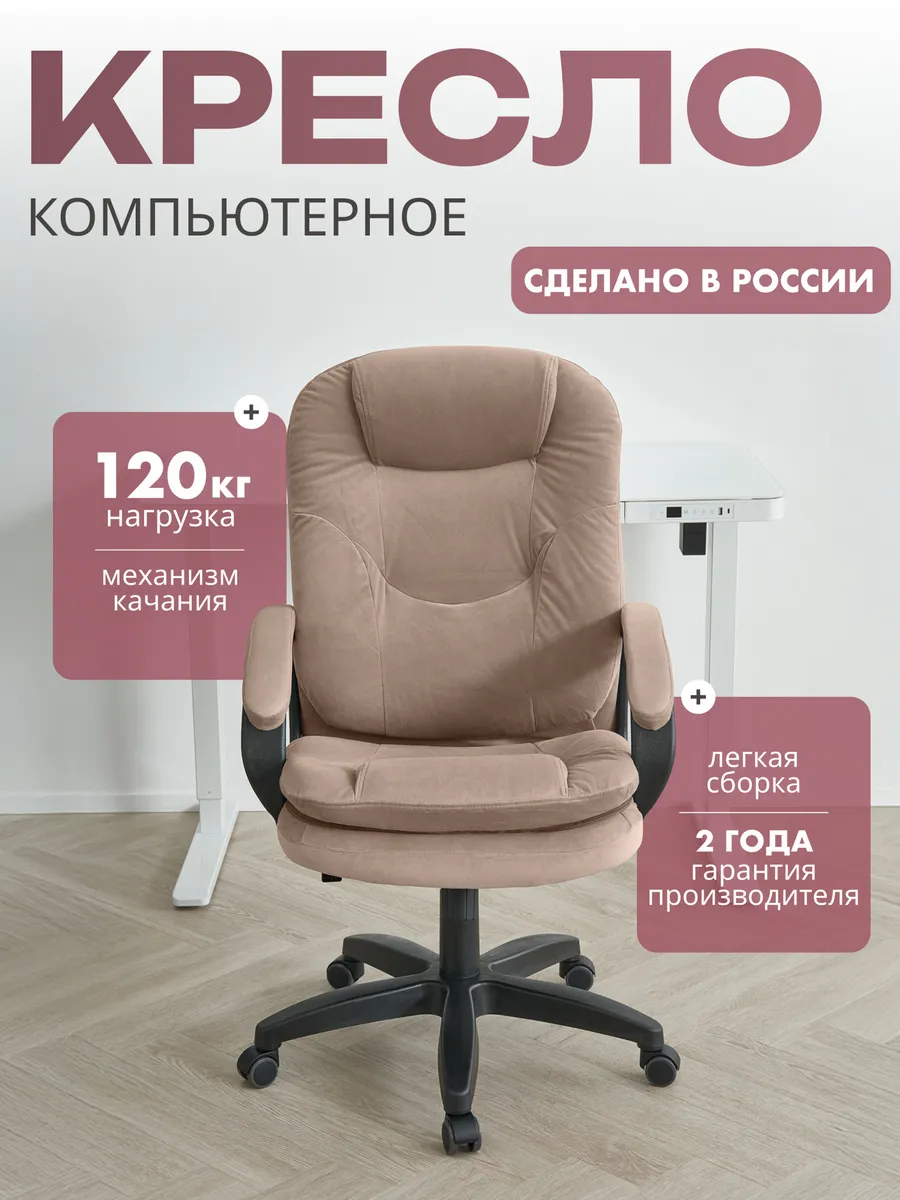 Компьютерное кресло HOME 668 LT темно-бежевое, велюр