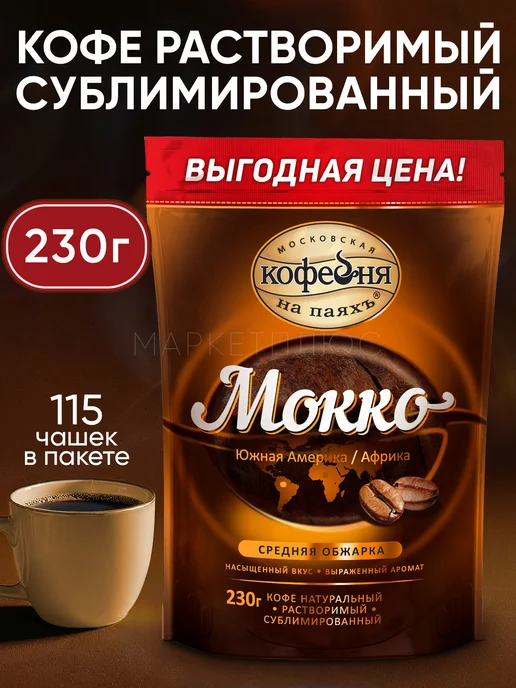 МОСКОВСКАЯ КОФЕЙНЯ НА ПАЯХЪ Кофе растворимый сублимированный Арабика 230 грамм, вариант