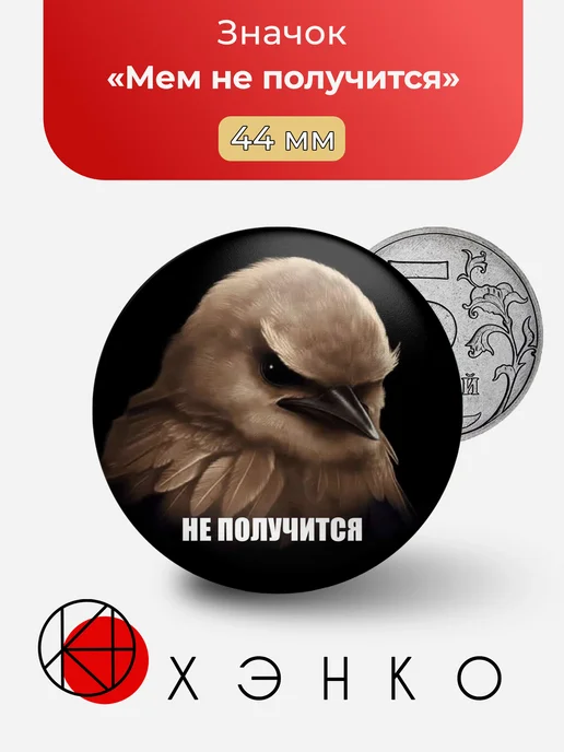 Мем не получится значок