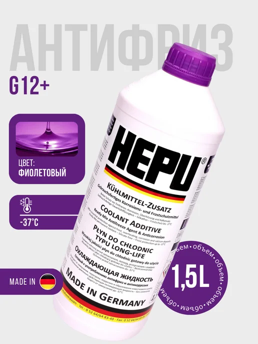 HEPU Антифриз фиолетовый G12 P900-RM12-PLUS (1.5 литра), фиолетовый