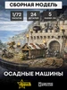 Сборная модель 8015 Осадные машины Звезда (ZVEZDA) 723155851 купить за 890 ₽ в интернет‑магазине Wildberries