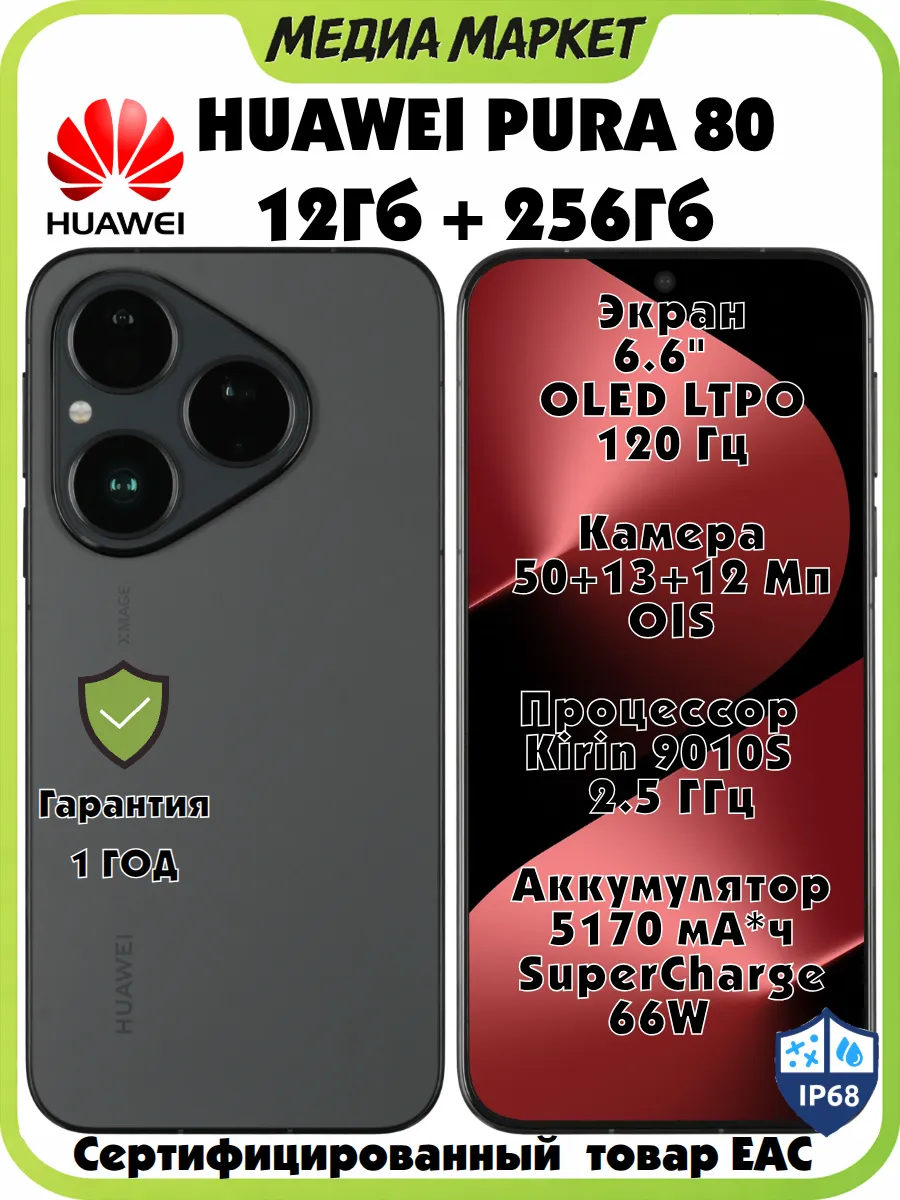 Huawei Pura 80 12 256 Gb, Матовый черный
