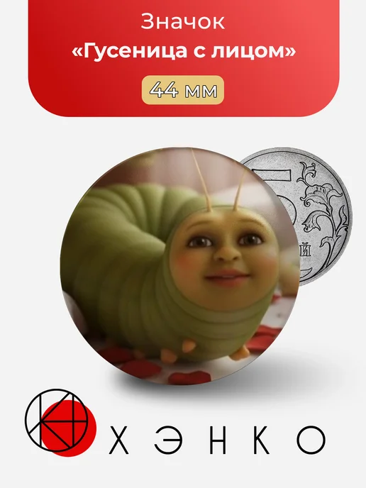 Гусеница с лицом значок