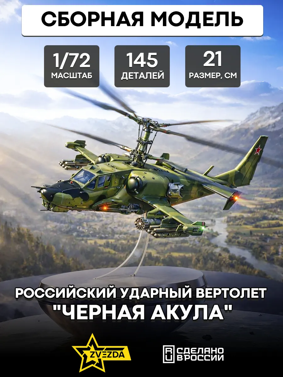 Сборная модель 7216 Российский вертолет "Черная акула"