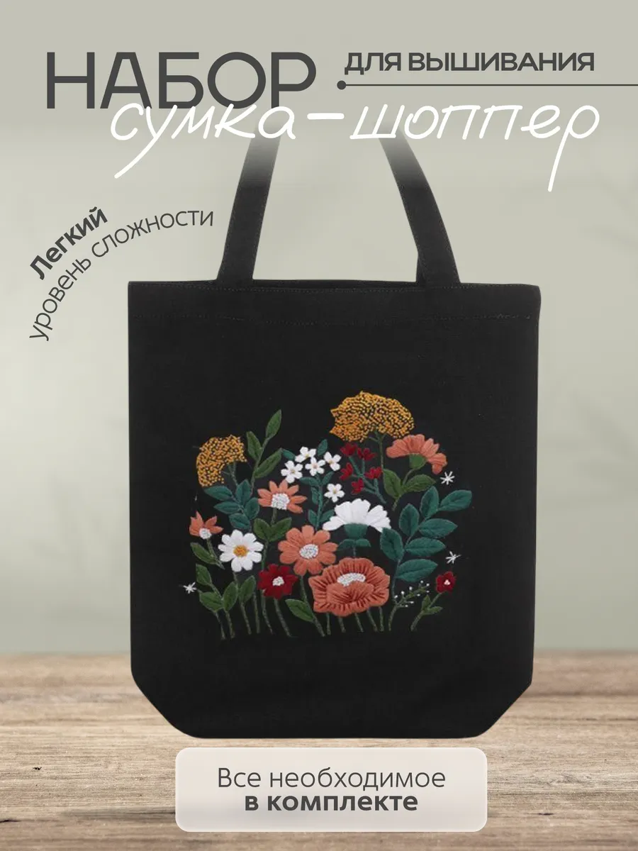 Набор для вышивания гладью сумка-шоппер