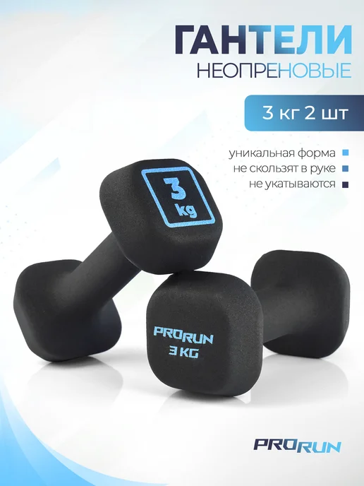 ProRun Гантели неопреновые 2 кг 2 шт, 3 кг, 2 шт