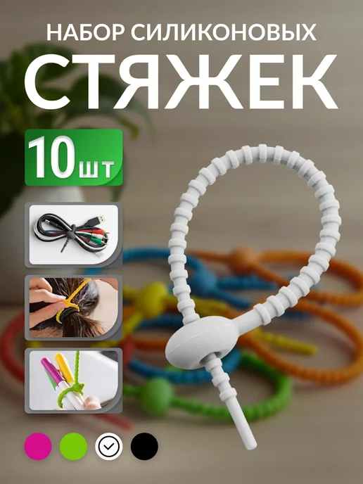 Силиконовая стяжка держатель для проводов, 10 шт, 10 шт
