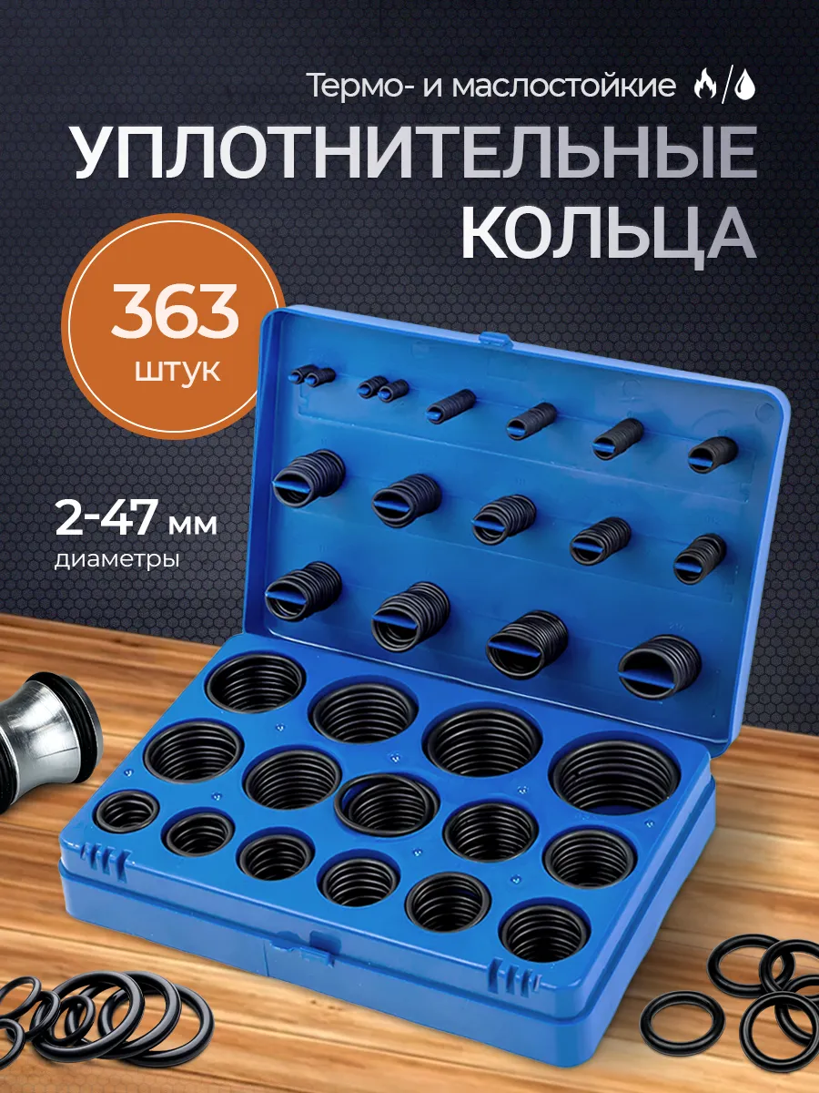 Набор колец уплотнительных резиновых 363шт,маслостойкие