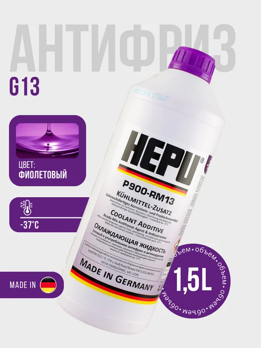 HEPU Антифриз фиолетовый G13 P900-RM13 (1.5 литра), фиолетовый