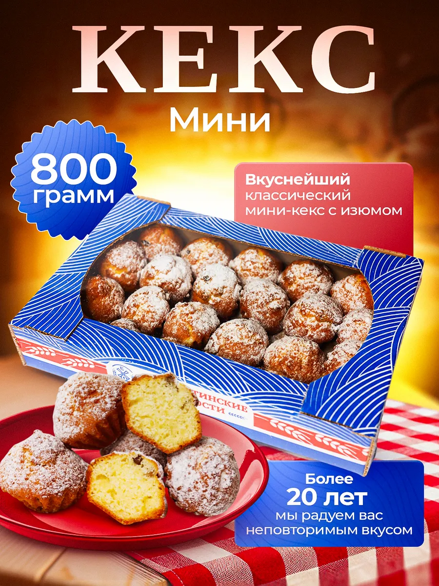 Кекс "Мини" 0,8кг