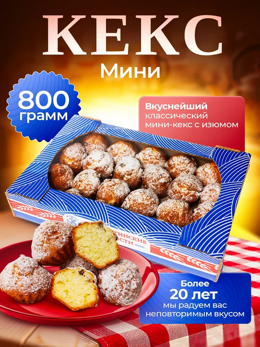 Елизаветинские сладости Кекс "Мини" 0,8кг, 800 г
