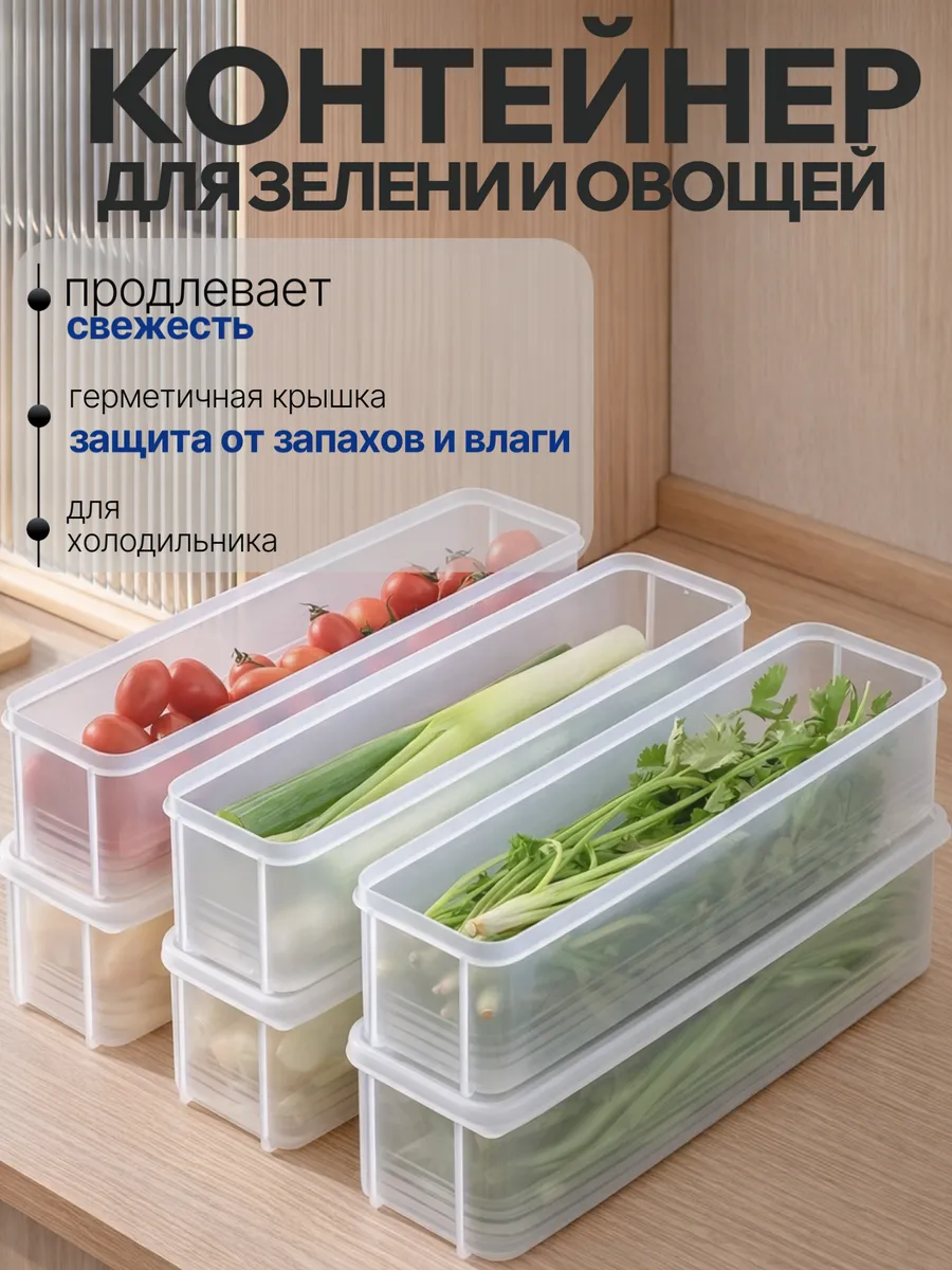 Контейнер для хранения зелени, спагетти, овощей