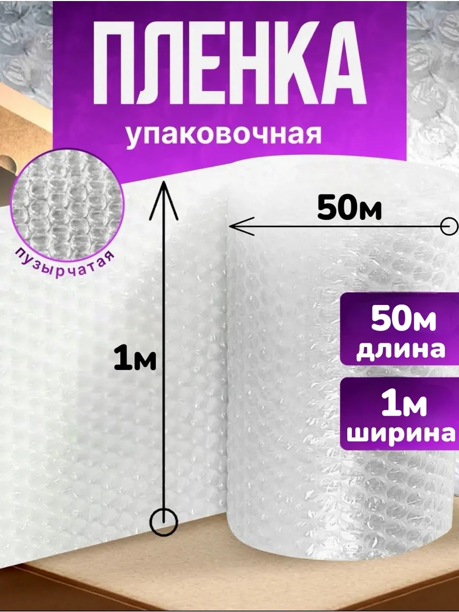 Пленка для упаковки воздушно пузырчатая 1.0м х 50м пупырка