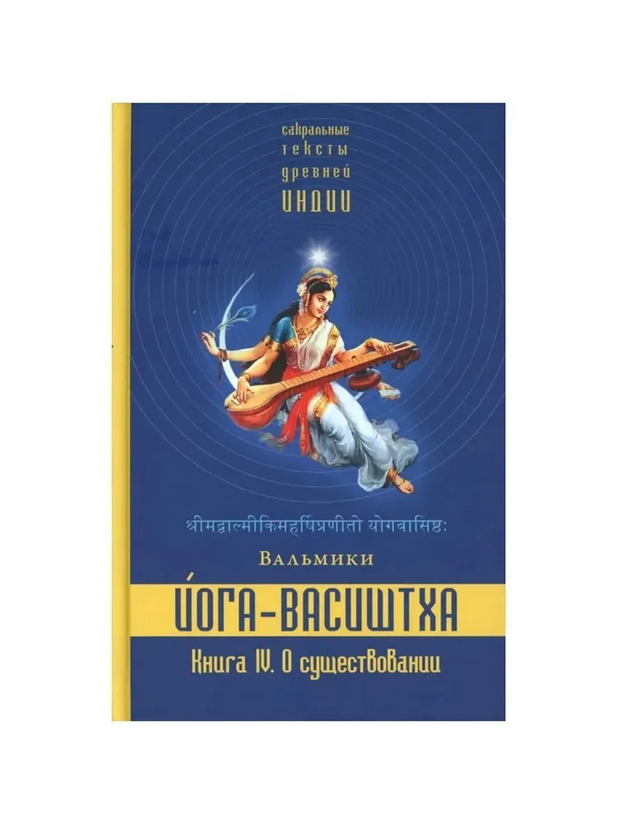 Йога-Васиштха. Книга 4. О существовании