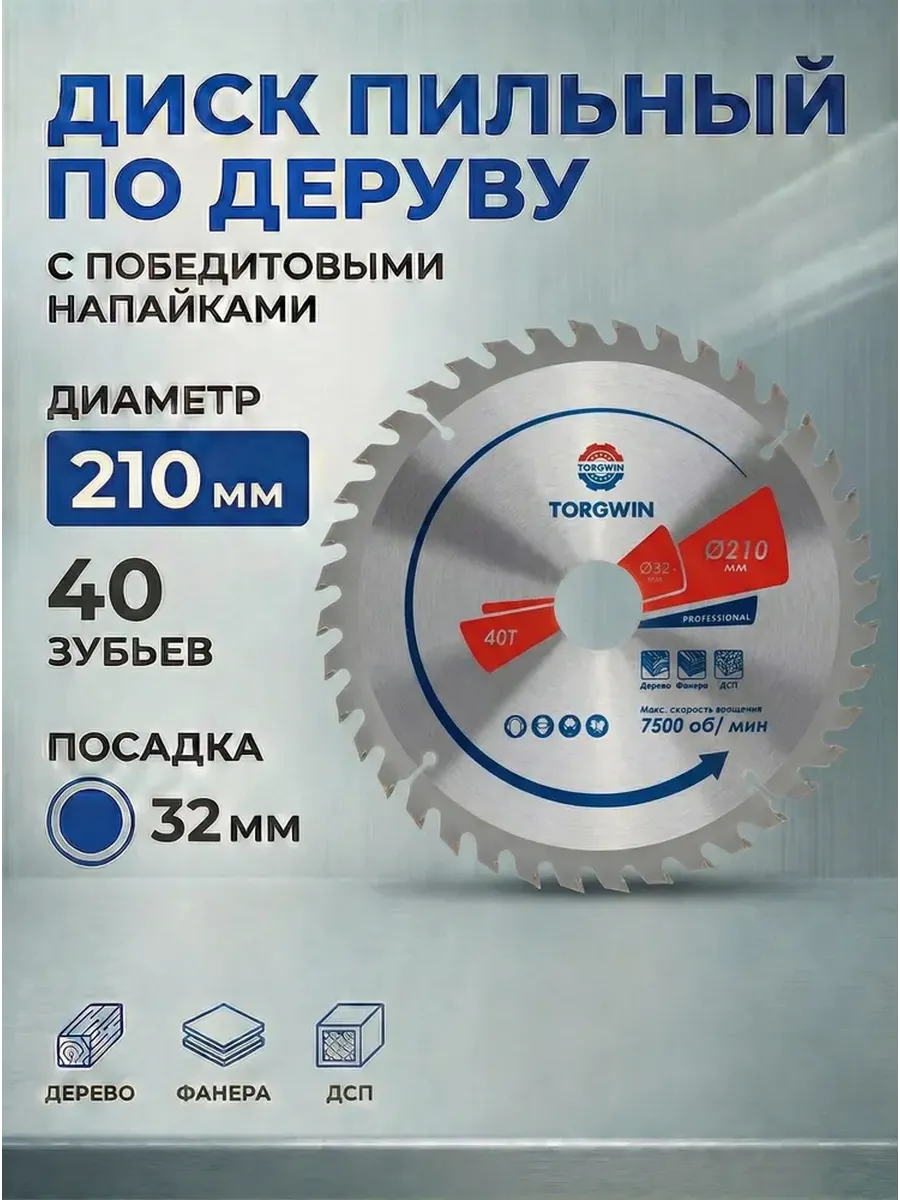 Диск пильный 210 х 32 х 40Т по дереву