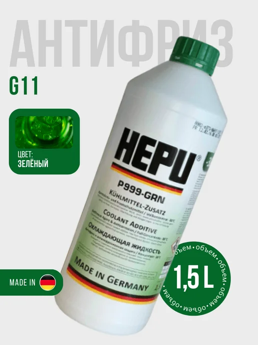 HEPU Антифриз концентрат зелёный G11 (1,5 литра), зеленый