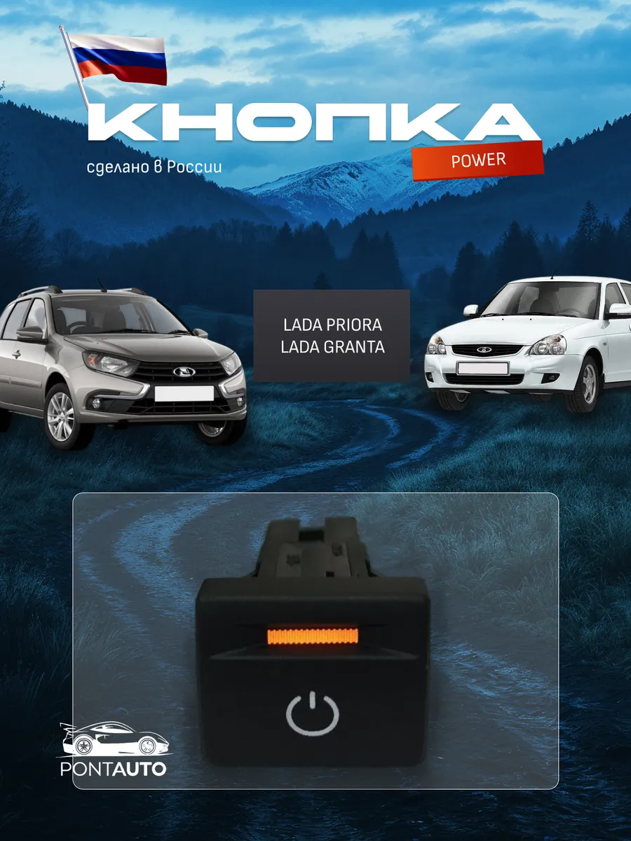 Кнопка POWER LADA PRIORA,GRANTA FL, с разъёмом
