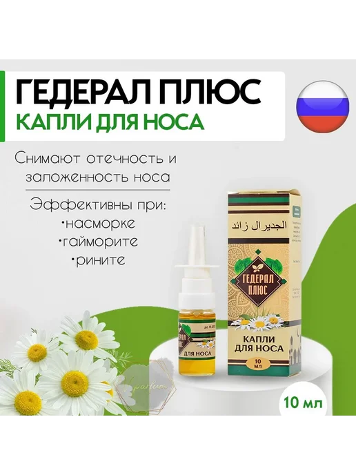 Гедерал плюс спрей для носа при насморке и гайморите капли, вариант