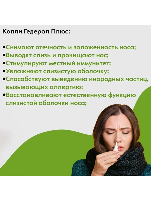 Гедерал плюс спрей для носа при насморке и гайморите капли, вариант, фото 2