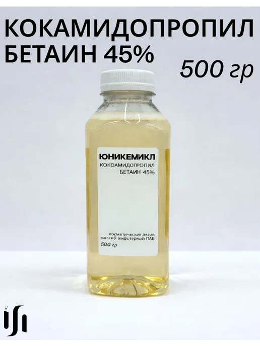 Кокамидопропил бетаин 45% ПАВ, 500 гр, 500 г